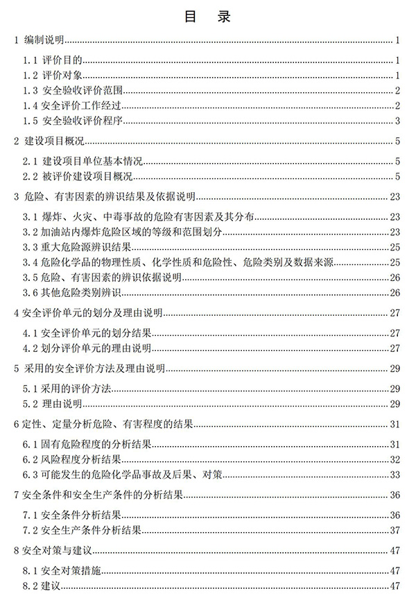 JTAP120279中石油白城純陽加油站安全驗(yàn)收評價報告專家審后版_05.jpg