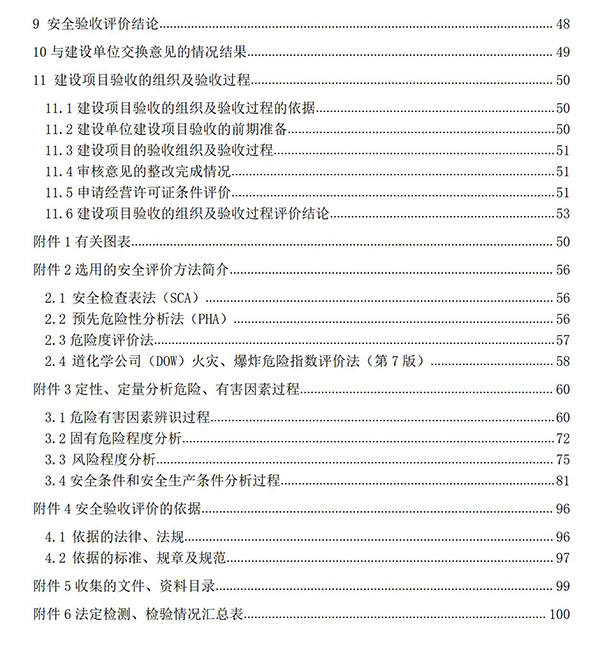 JTAP120279中石油白城純陽加油站安全驗(yàn)收評價報告專家審后版_06.jpg